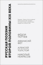 Русская поэзия второй половины XIX века. Стихотворения