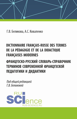 Dictionnaire fran?ais-russe des termes de la p?dagogie et de la didactique fran?aises modernes. Французско-русский словарь-справочник терминов современной французской педагогики и дидактики. (Аспирантура, Бакалавриат, Магистратура, Специалитет). Спра