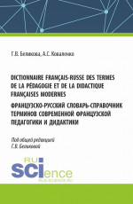 Dictionnaire fran?ais-russe des termes de la p?dagogie et de la didactique fran?aises modernes. Французско-русский словарь-справочник терминов современной французской педагогики и дидактики. (Аспирантура, Бакалавриат, Магистратура, Специалитет). Спра