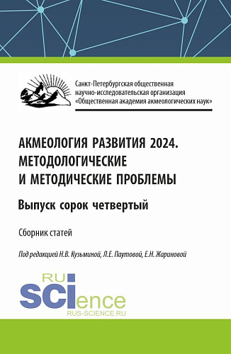 Акмеология развития. Методологические и методические проблемы. Выпуск 44. (Аспирантура, Бакалавриат, Магистратура). Сборник статей