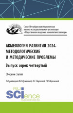 Акмеология развития. Методологические и методические проблемы. Выпуск 44. (Аспирантура, Бакалавриат, Магистратура). Сборник статей