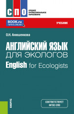 Английский язык для экологов=English for Ecologists. (СПО). Учебник