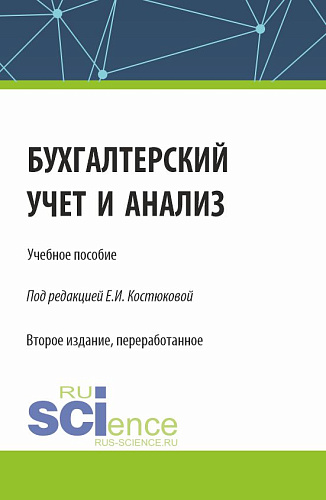 Бухгалтерский учет и анализ. (Бакалавриат, Магистратура). Учебное пособие