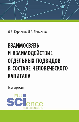 Взаимосвязь и взаимодействие отдельных подвидов в составе человеческого капитала. (Аспирантура). Монография