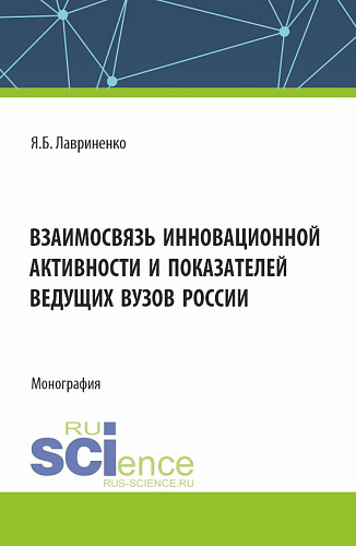 Взаимосвязь инновационной активности и показателей ведущих вузов России. (Аспирантура, Бакалавриат, Магистратура). Монография