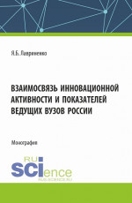 Взаимосвязь инновационной активности и показателей ведущих вузов России. (Аспирантура, Бакалавриат, Магистратура). Монография