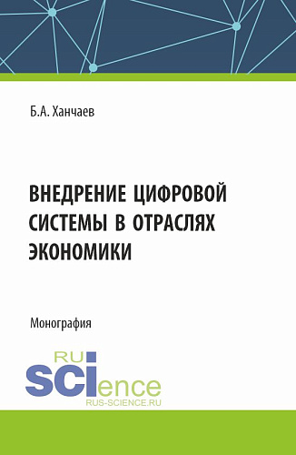 Внедрение цифровой системы в отраслях экономики. (СПО). Монография