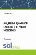 Внедрение цифровой системы в отраслях экономики. (СПО). Монография
