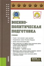 Военно-политическая подготовка. (Бакалавриат, Магистратура, Специалитет). Учебник