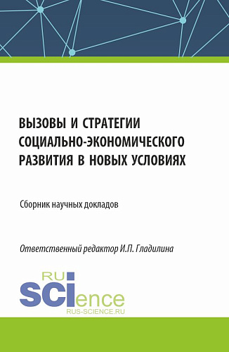 Вызовы и стратегии социально-экономического развития в новых условиях. (Аспирантура, Магистратура). Сборник статей