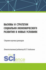Вызовы и стратегии социально-экономического развития в новых условиях. (Аспирантура, Магистратура). Сборник статей