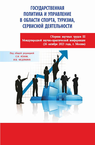 Государственная политика и управление в области спорта, туризма, сервисной деятельности. Сборник научных трудов III Международной научно-практической конференции (26 октября 2023 года, г. Москва). (Аспирантура, Бакалавриат, Магистратура). Сборник ста