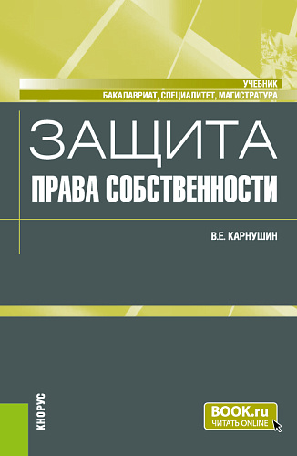 Защита права собственности. (Бакалавриат, Магистратура, Специалитет). Учебник