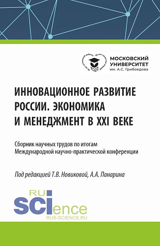 Инновационное развитие России. Экономика и менеджмент в XXI веке. (Бакалавриат, Магистратура). Сборник статей