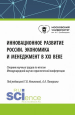 Инновационное развитие России. Экономика и менеджмент в XXI веке. (Бакалавриат, Магистратура). Сборник статей
