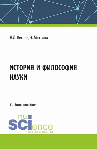 История и философия науки. (Аспирантура, Магистратура). Учебное пособие