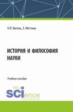 История и философия науки. (Аспирантура, Магистратура). Учебное пособие
