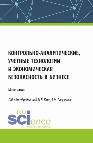 Контрольно-аналитические, учетные технологии и экономическая безопасность в бизнесе. (Аспирантура, Бакалавриат, Магистратура, Специалитет). Монография