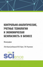 Контрольно-аналитические, учетные технологии и экономическая безопасность в бизнесе. (Аспирантура, Бакалавриат, Магистратура, Специалитет). Монография
