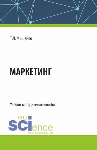 Маркетинг. (Бакалавриат, Магистратура). Учебно-методическое пособие