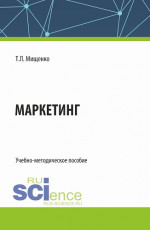 Маркетинг. (Бакалавриат, Магистратура). Учебно-методическое пособие