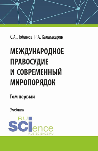 Международное правосудие и современный миропорядок. Том 1. (Аспирантура, Бакалавриат, Магистратура). Учебник