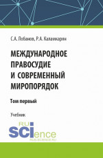Международное правосудие и современный миропорядок. Том 1. (Аспирантура, Бакалавриат, Магистратура). Учебник