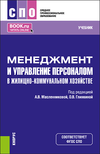 Менеджмент и управление персоналом в жилищно-коммунальном хозяйстве. (СПО). Учебник