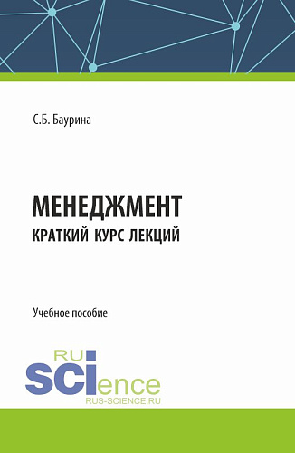 Менеджмент. Краткий курс лекций. (Бакалавриат). Учебное пособие