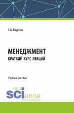 Менеджмент. Краткий курс лекций. (Бакалавриат). Учебное пособие