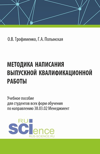 Методика написания выпускной квалификационной работы. (Бакалавриат). Учебное пособие