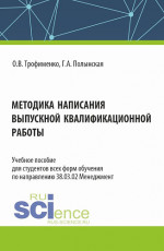 Методика написания выпускной квалификационной работы. (Бакалавриат). Учебное пособие