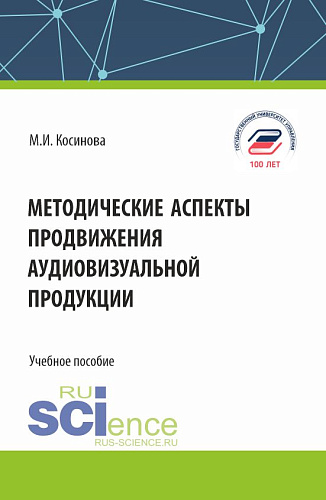 Методические аспекты продвижения аудиовизуальной продукции. (Бакалавриат, Магистратура). Учебное пособие