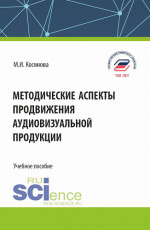 Методические аспекты продвижения аудиовизуальной продукции. (Бакалавриат, Магистратура). Учебное пособие