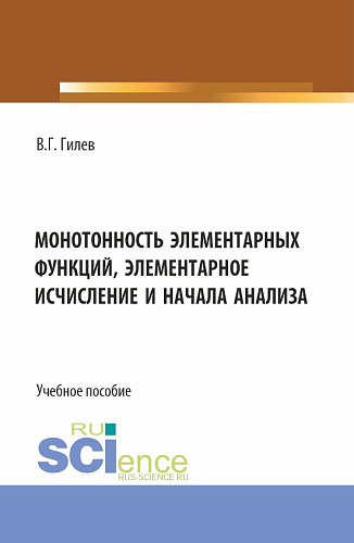 Монотонность элементарных функций, элементарное исчисление и начала анализа. (Бакалавриат, Магистратура). Учебное пособие
