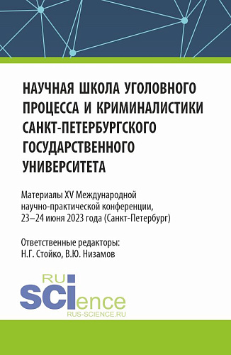 Научная школа уголовного процесса и криминалистики Санкт-Петербургского государственного университета. Материалы XV международной научно-практической конференции 23-24 июня 2023. (Аспирантура, Бакалавриат, Магистратура). Сборник статей