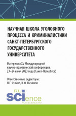 Научная школа уголовного процесса и криминалистики Санкт-Петербургского государственного университета. Материалы XV международной научно-практической конференции 23-24 июня 2023. (Аспирантура, Бакалавриат, Магистратура). Сборник статей