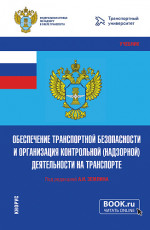 Обеспечение транспортной безопасности и организация контрольной (надзорной) деятельности на транспорте. (Бакалавриат, Магистратура). Учебник