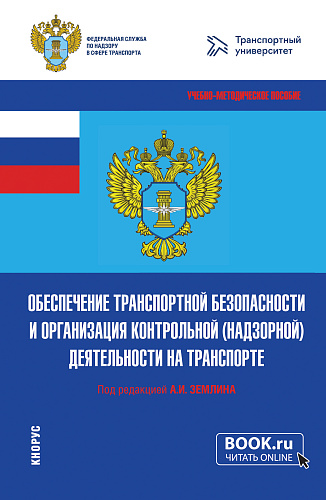Обеспечение транспортной безопасности и организация контрольной (надзорной) деятельности на транспорте. (Бакалавриат, Магистратура). Учебно-методическое пособие