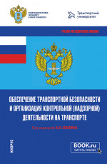 Обеспечение транспортной безопасности и организация контрольной (надзорной) деятельности на транспорте. (Бакалавриат, Магистратура). Учебно-методическое пособие