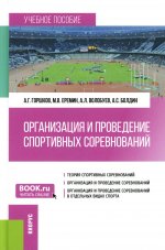 Организация и проведение спортивных соревнований. (Бакалавриат). Учебное пособие