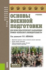 Основы военной подготовки для вузов педагогического направления профиля "Безопасность жизнедеятельности". (Бакалавриат). Учебник