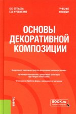Основы декоративной композиции. (Бакалавриат). Учебное пособие