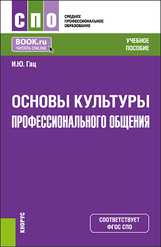Основы культуры профессионального общения. (СПО). Учебное пособие