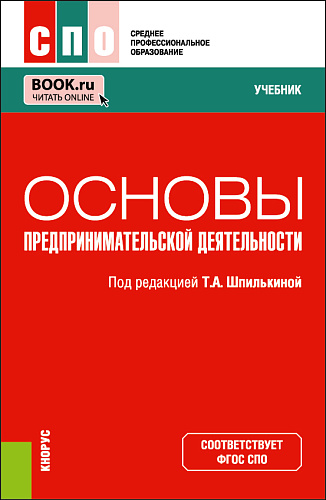 Основы предпринимательской деятельности. (СПО). Учебник