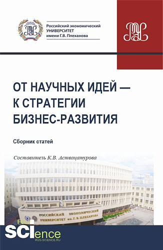 От научных идей к стратегии бизнес-развития. (Аспирантура, Бакалавриат, Магистратура). Сборник статей