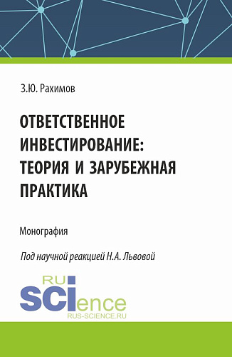 Ответственное инвестирование: теория и зарубежная практика. (Аспирантура, Бакалавриат, Магистратура, Специалитет). Монография