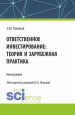 Ответственное инвестирование: теория и зарубежная практика. (Аспирантура, Бакалавриат, Магистратура, Специалитет). Монография