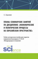 Планы семинарских занятий по дисциплине "Экономические и политические процессы на евразийском пространстве". (Бакалавриат). Учебно-методическое пособие