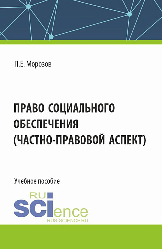 Право социального обеспечения(частно-правовой аспект). (Аспирантура, Бакалавриат, Магистратура). Учебное пособие